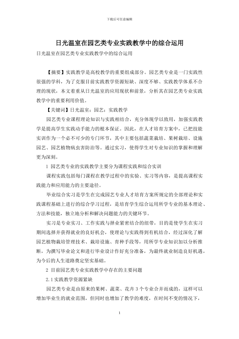 日光温室在园艺类专业实践教学中的综合运用_第1页