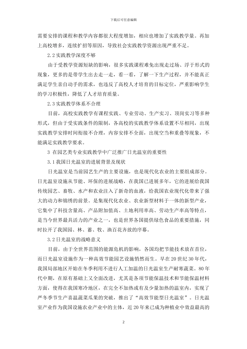 日光温室在园艺类专业实践教学中的综合运用_第2页