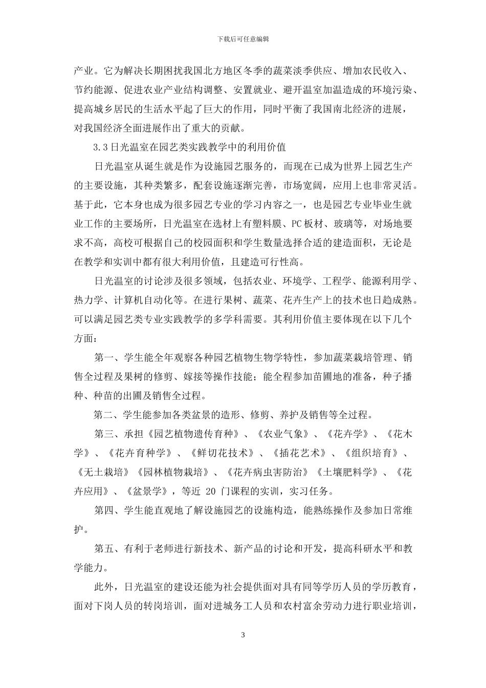 日光温室在园艺类专业实践教学中的综合运用_第3页