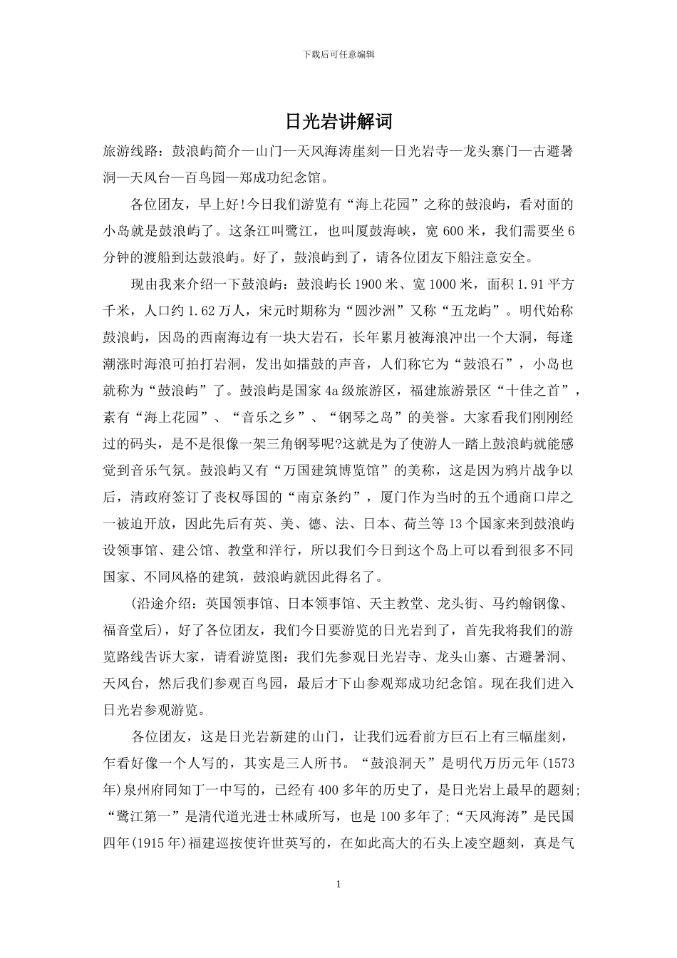 日光岩讲解词_第1页