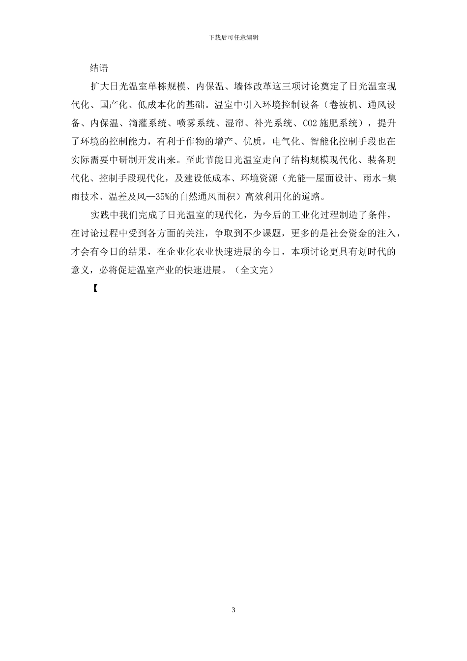 日光温室现代化的关键技术研究_第3页