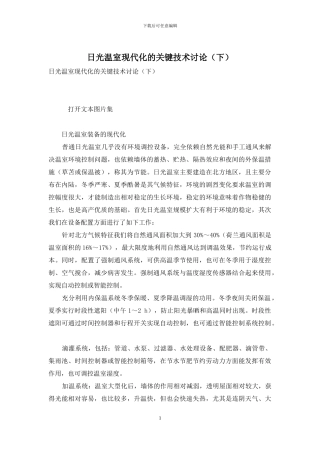 日光温室现代化的关键技术研究