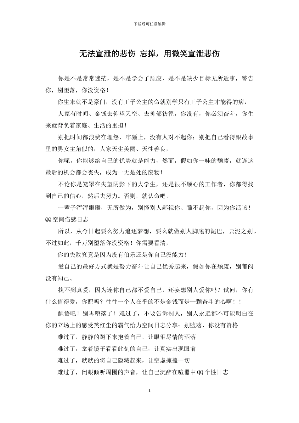 无法宣泄的悲伤-忘掉-用微笑宣泄悲伤_第1页