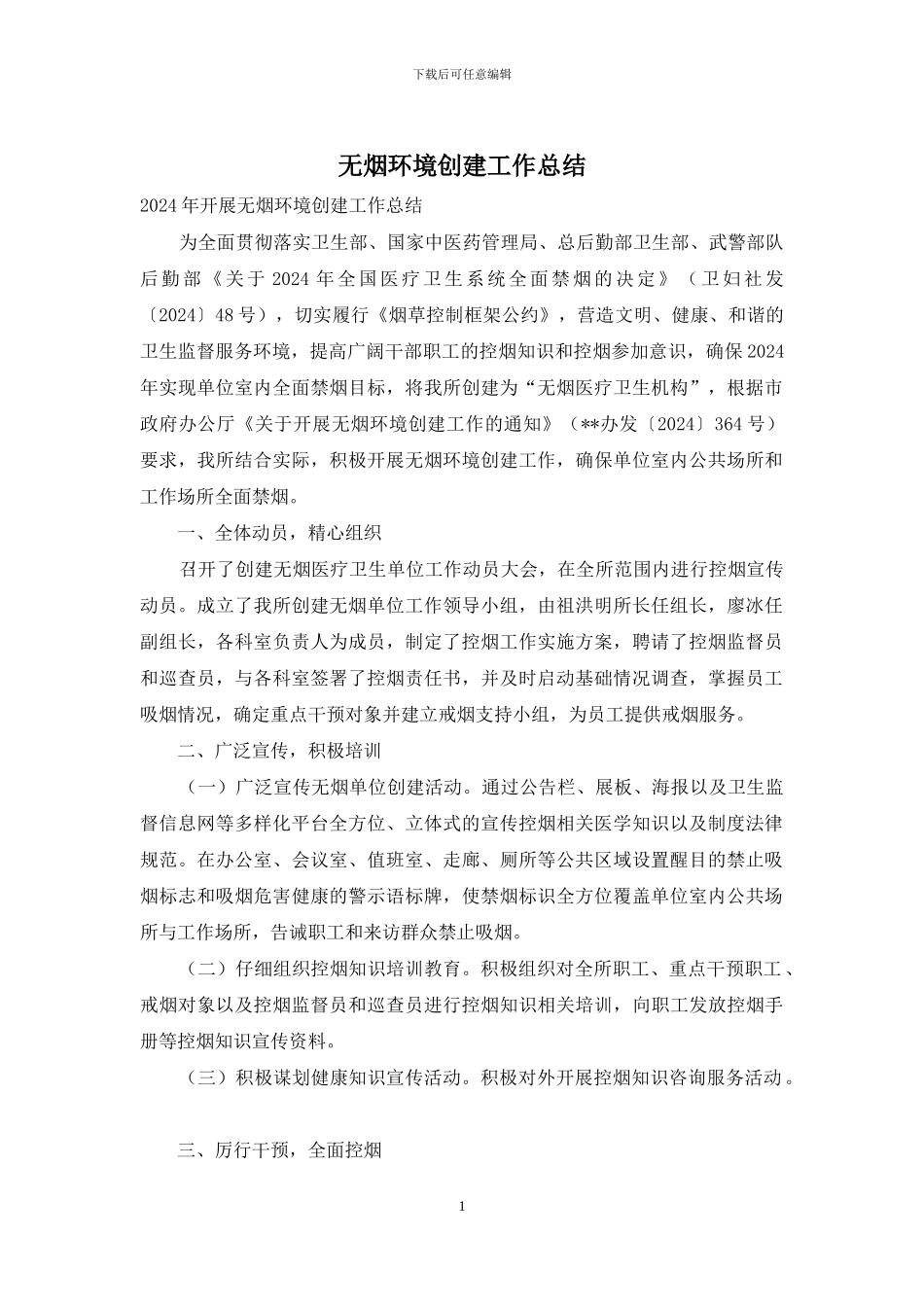 无烟环境创建工作总结_第1页
