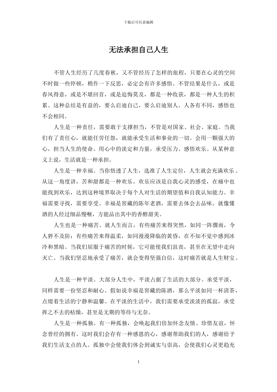 无法承担自己人生_第1页