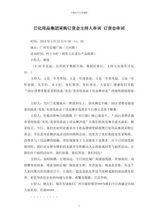 日化用品集团采购订货会主持人串词-订货会串词