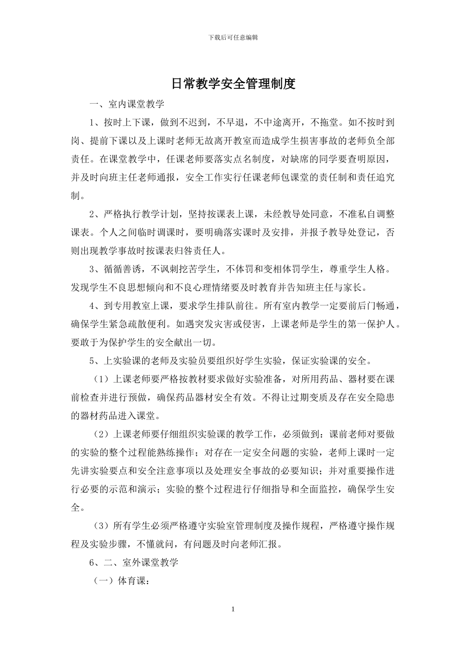 日常教学安全管理制度_第1页