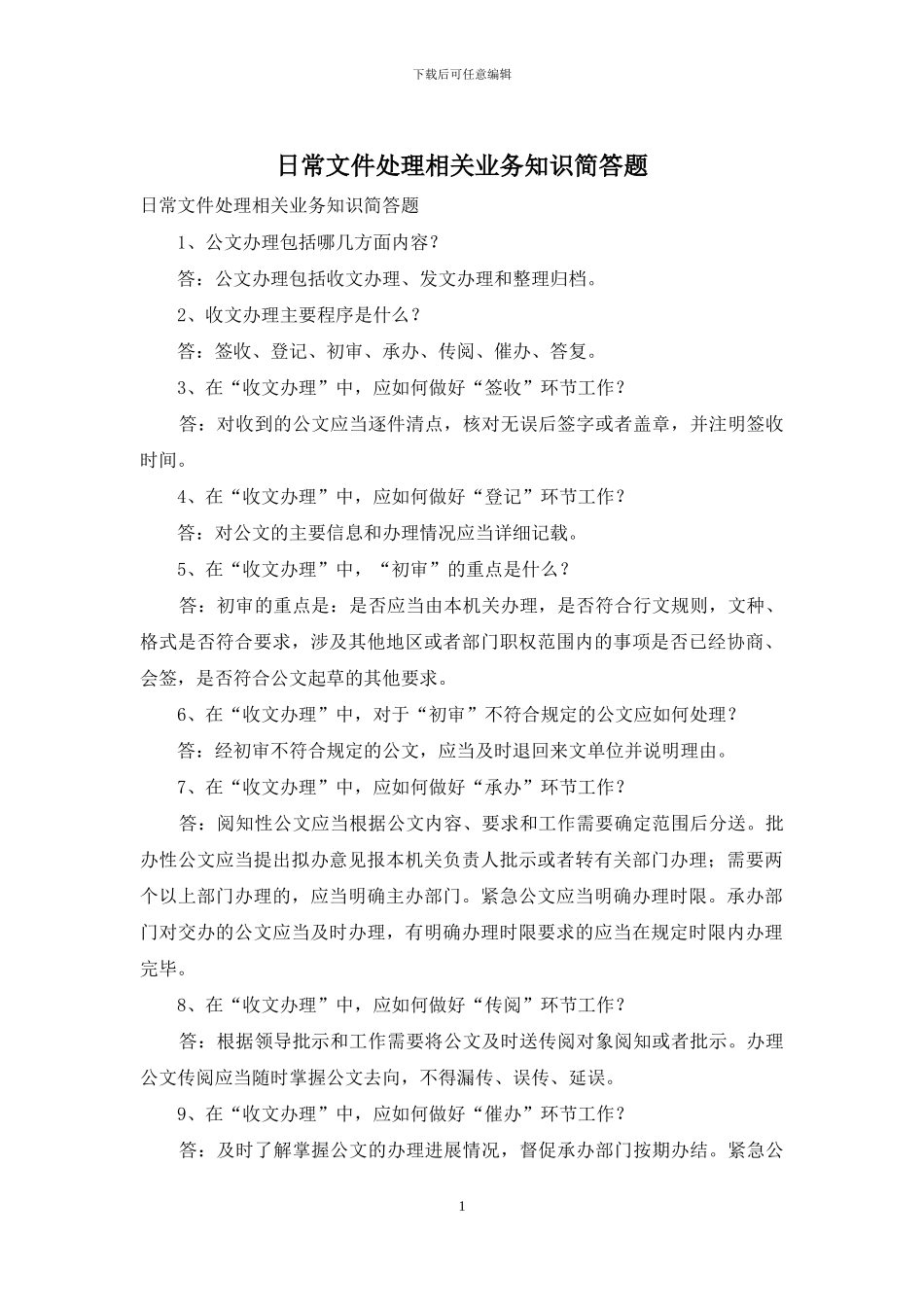 日常文件处理相关业务知识简答题_第1页