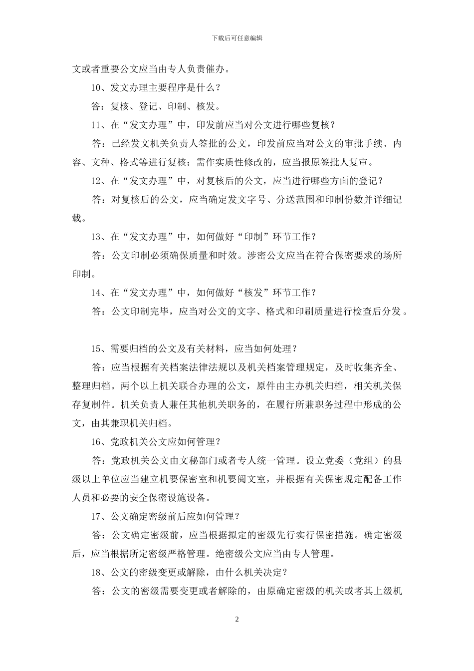 日常文件处理相关业务知识简答题_第2页