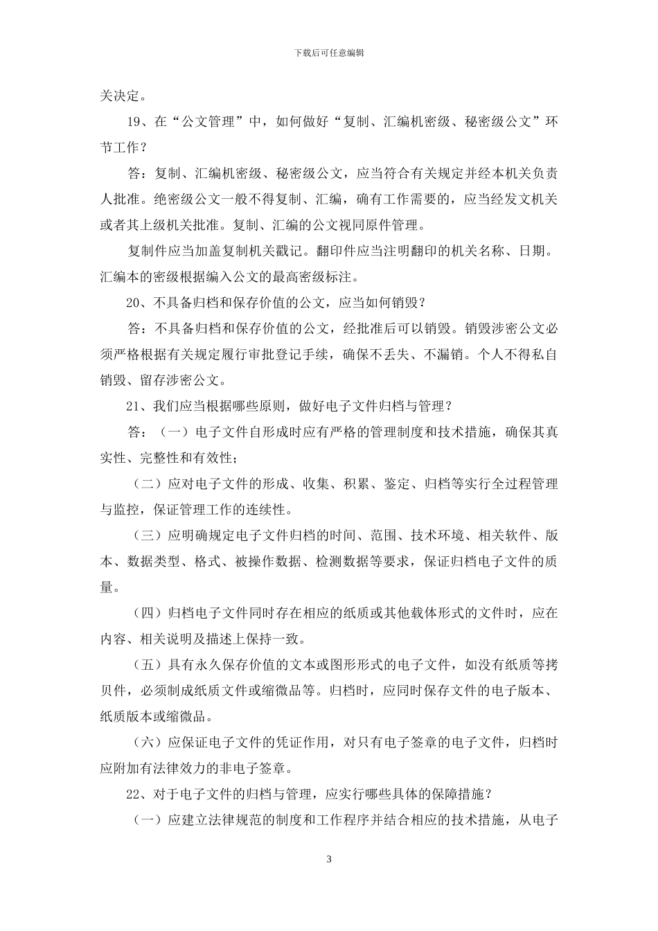 日常文件处理相关业务知识简答题_第3页