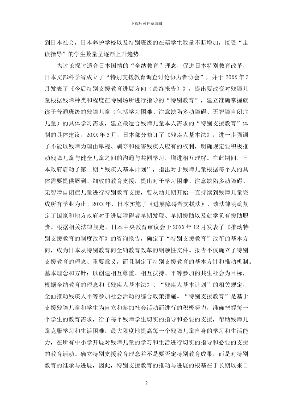 日本“全纳教育”政策的确立_第2页