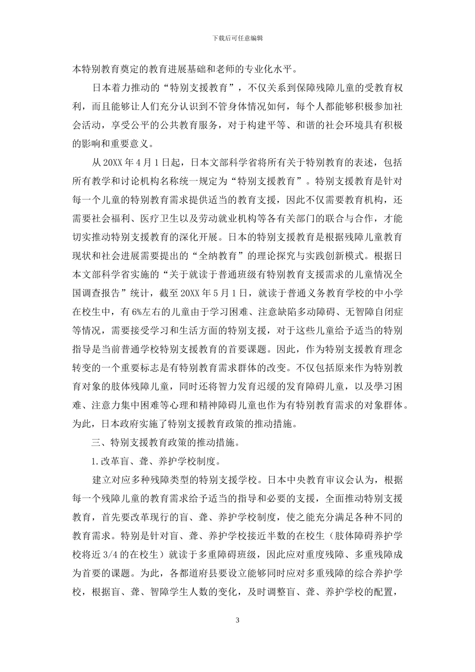 日本“全纳教育”政策的确立_第3页