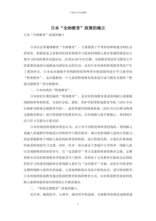 日本“全纳教育”政策的确立