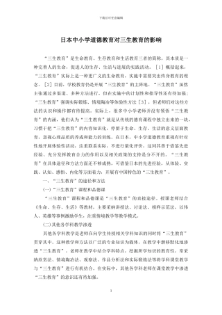 日本中小学道德教育对三生教育的影响