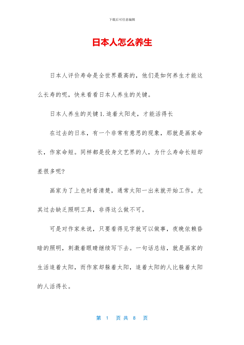 日本人怎么养生_第1页