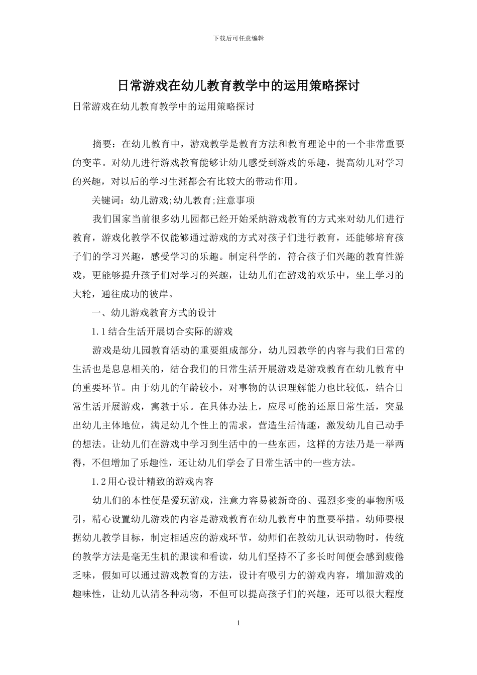 日常游戏在幼儿教育教学中的运用策略探讨_第1页