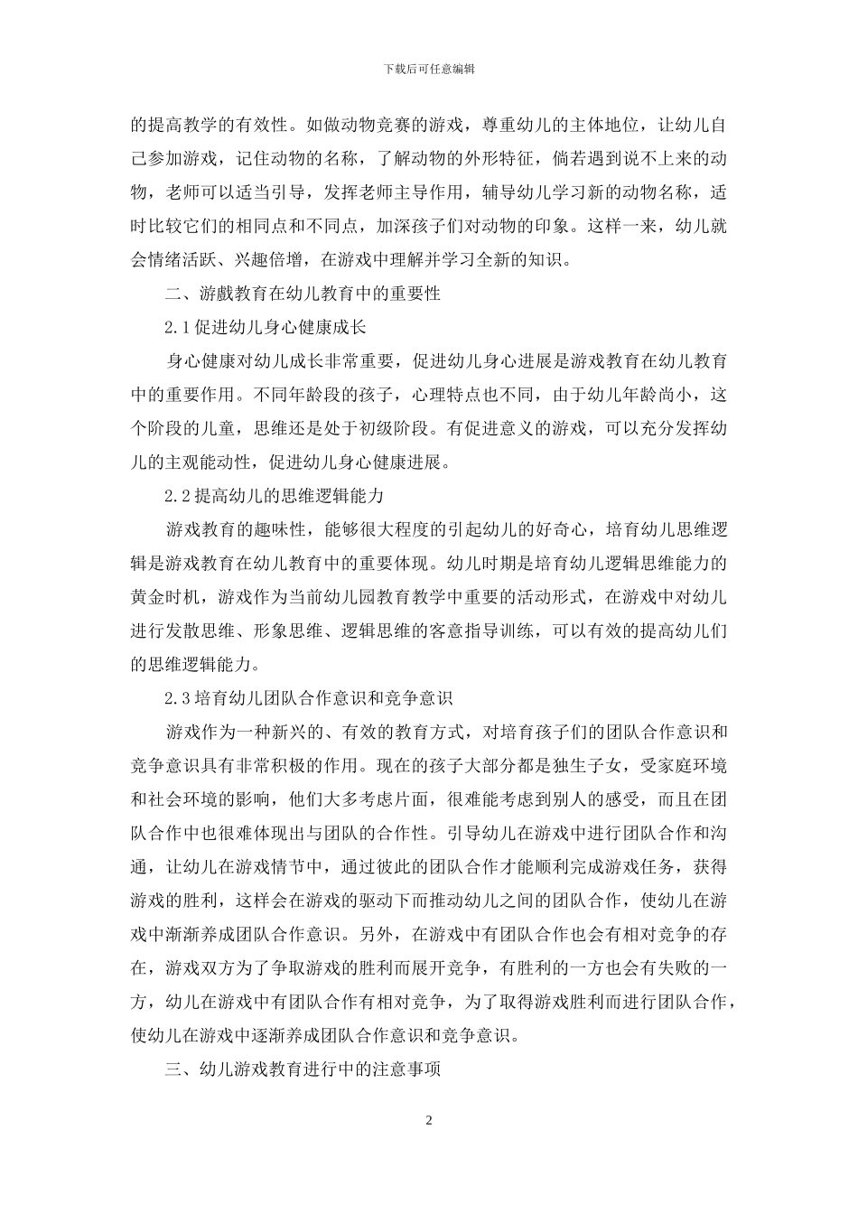 日常游戏在幼儿教育教学中的运用策略探讨_第2页