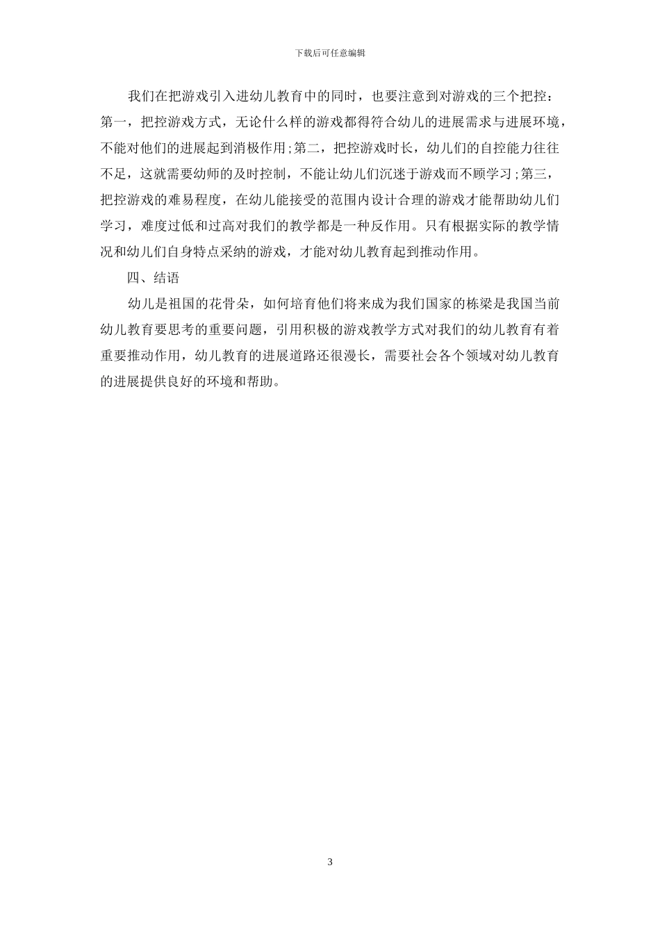 日常游戏在幼儿教育教学中的运用策略探讨_第3页