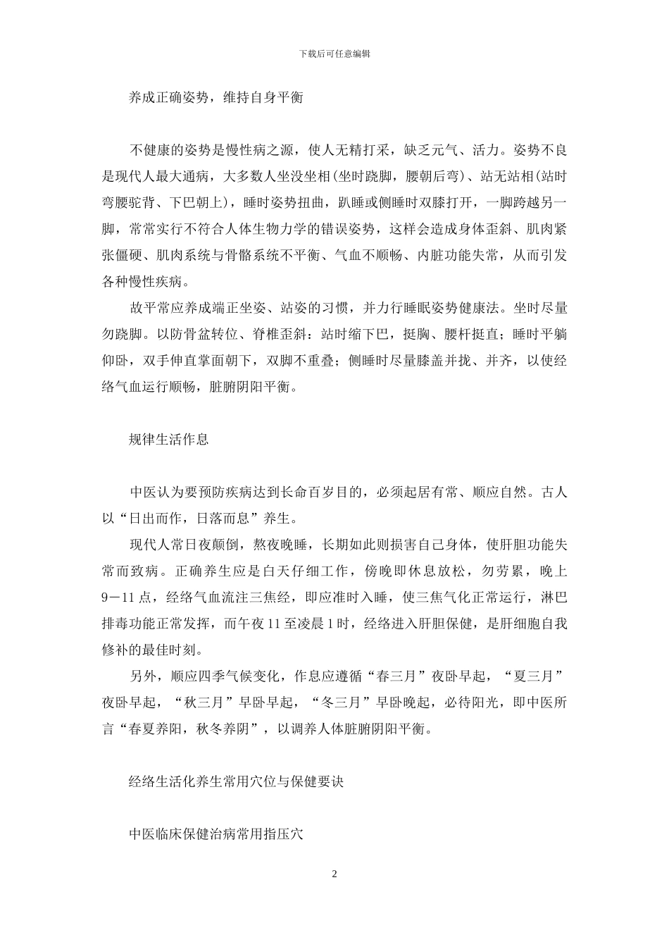 日常生活中如何注意养生保健-生活化养生保健_第2页