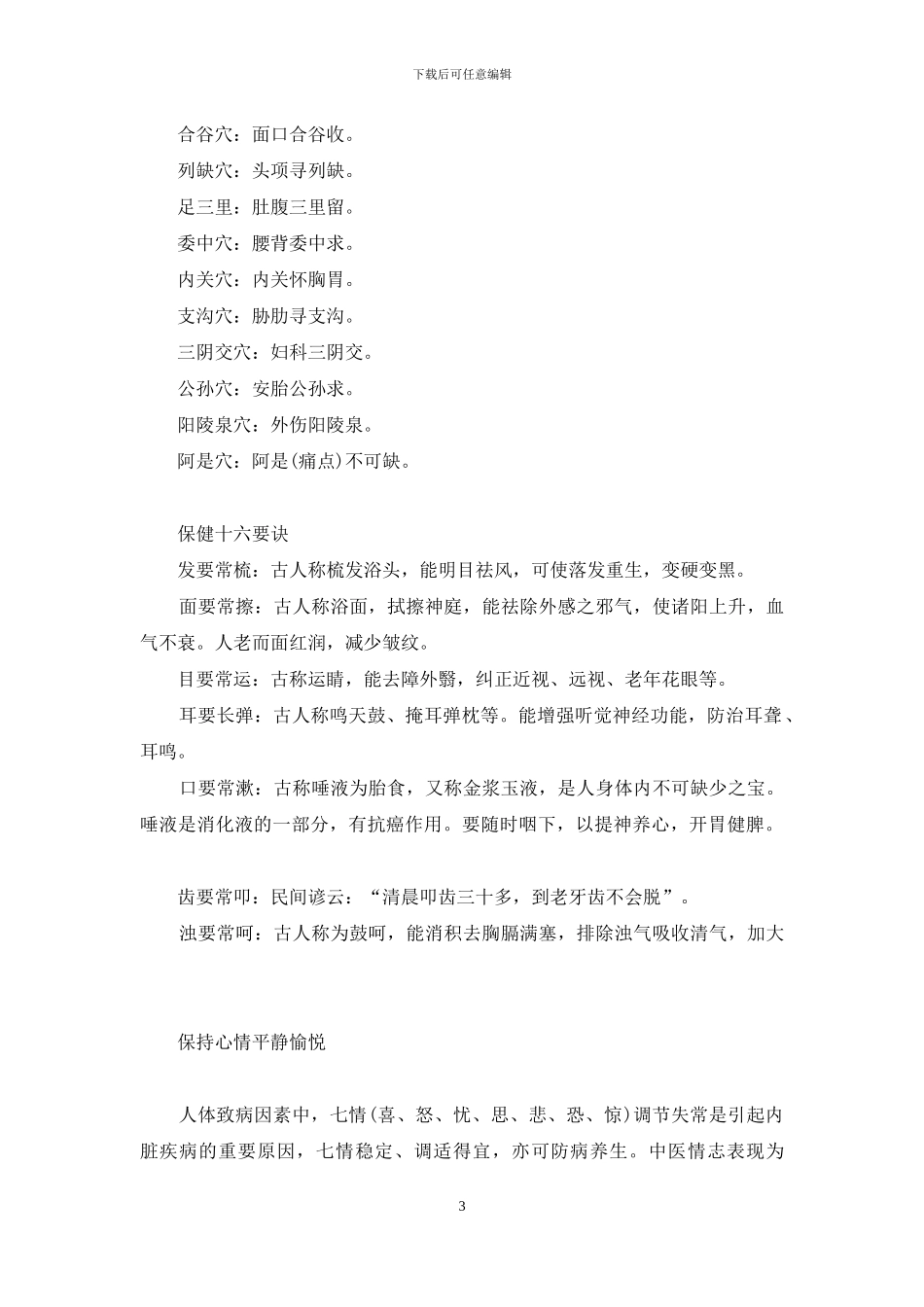 日常生活中如何注意养生保健-生活化养生保健_第3页