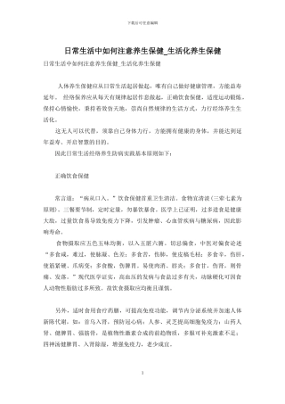 日常生活中如何注意养生保健-生活化养生保健