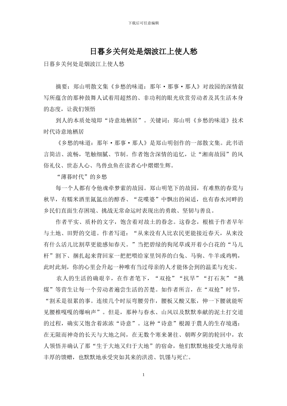 日暮乡关何处是烟波江上使人愁_第1页