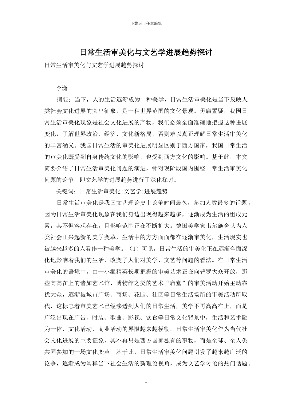 日常生活审美化与文艺学发展趋势探讨_第1页