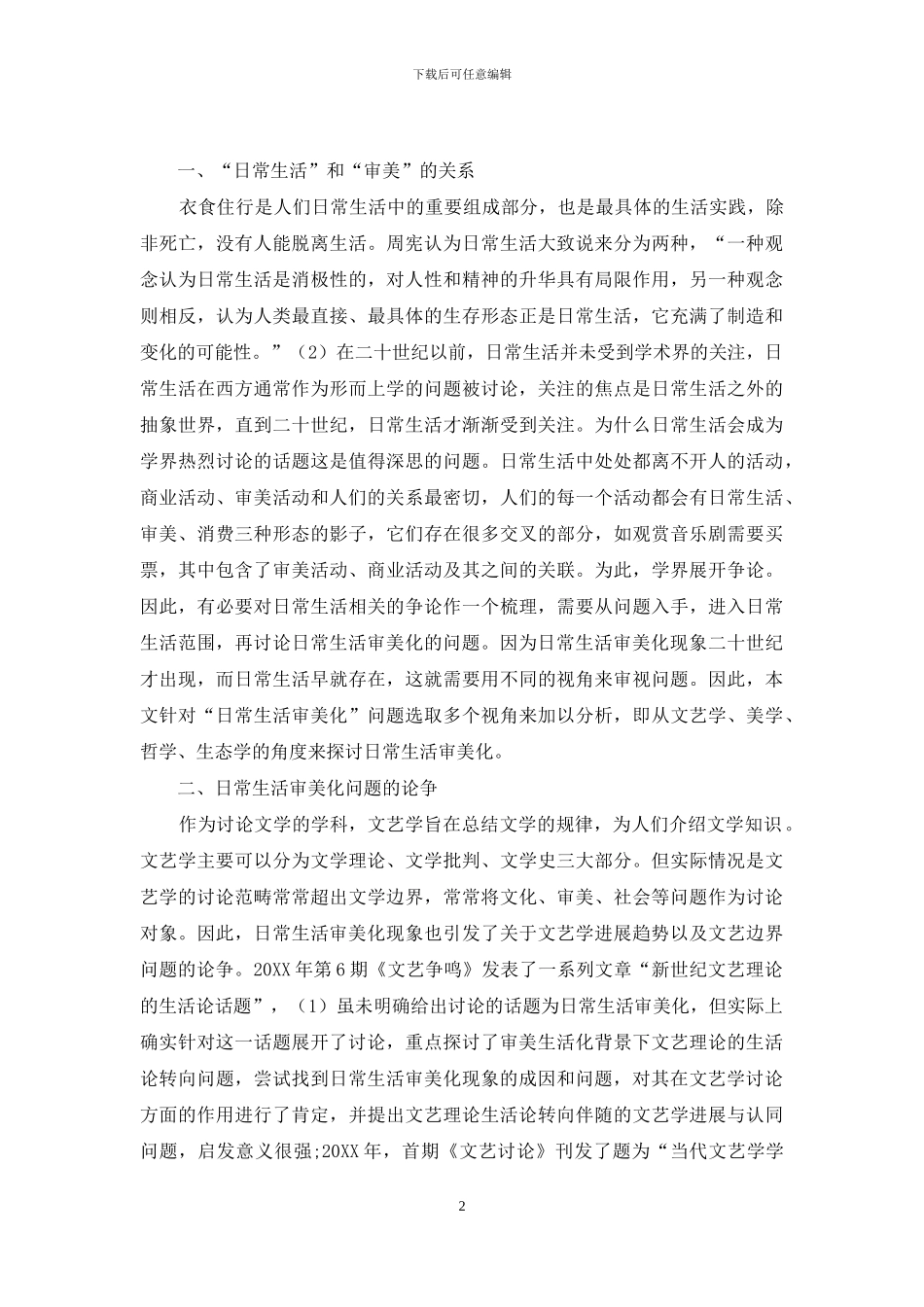 日常生活审美化与文艺学发展趋势探讨_第2页