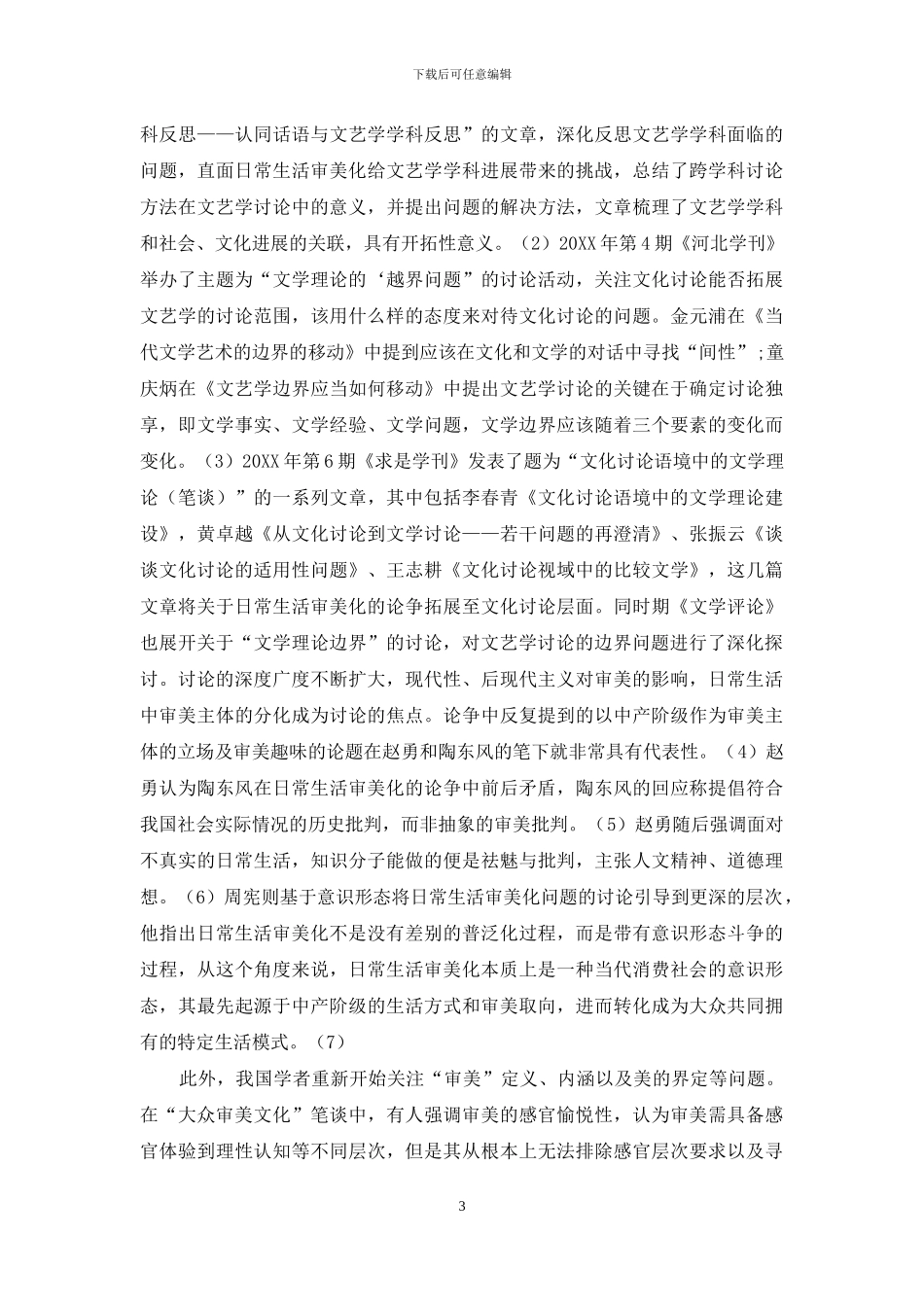 日常生活审美化与文艺学发展趋势探讨_第3页