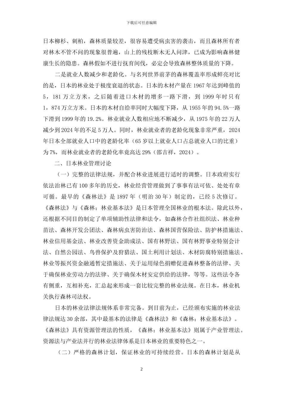 日本林业管理对国内林业发展启发_第2页