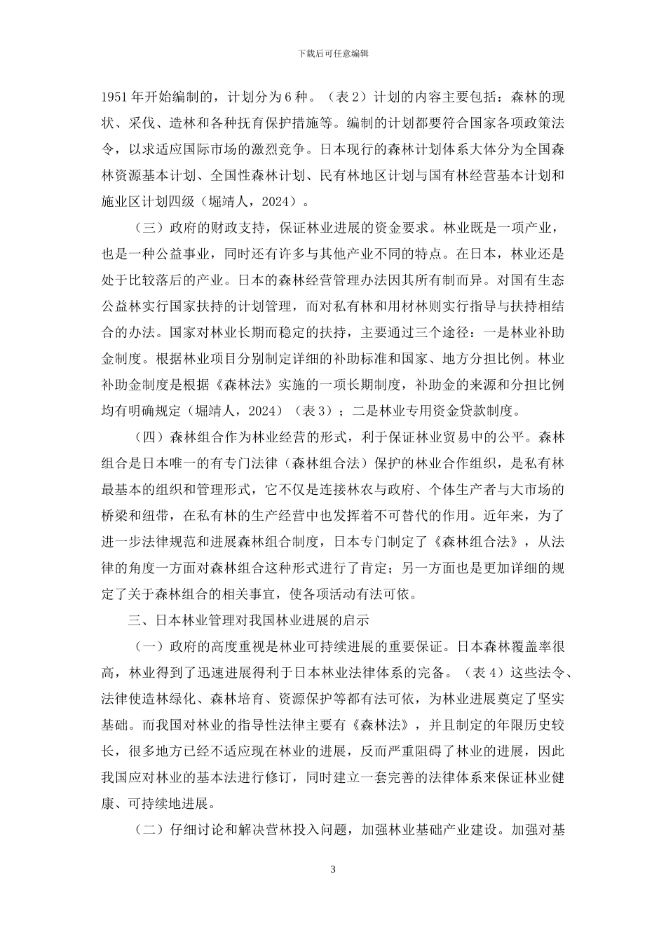 日本林业管理对国内林业发展启发_第3页