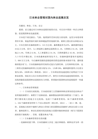 日本林业管理对国内林业发展启发