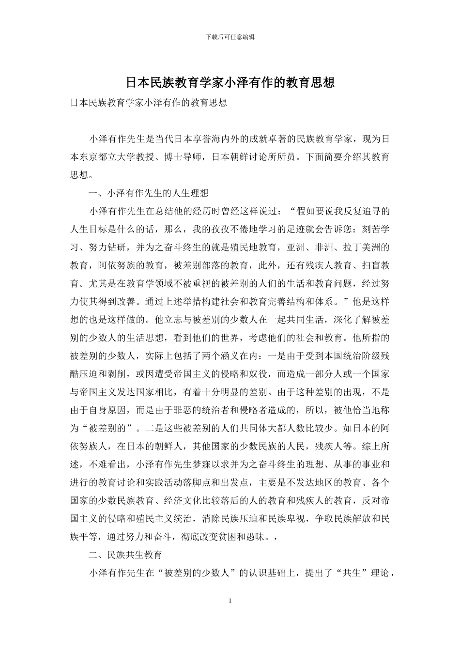 日本民族教育学家小泽有作的教育思想_第1页