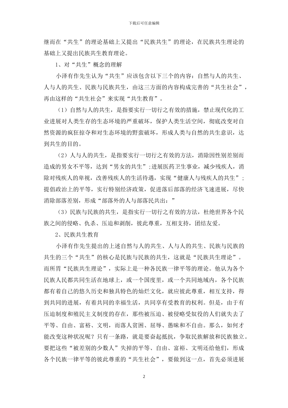 日本民族教育学家小泽有作的教育思想_第2页