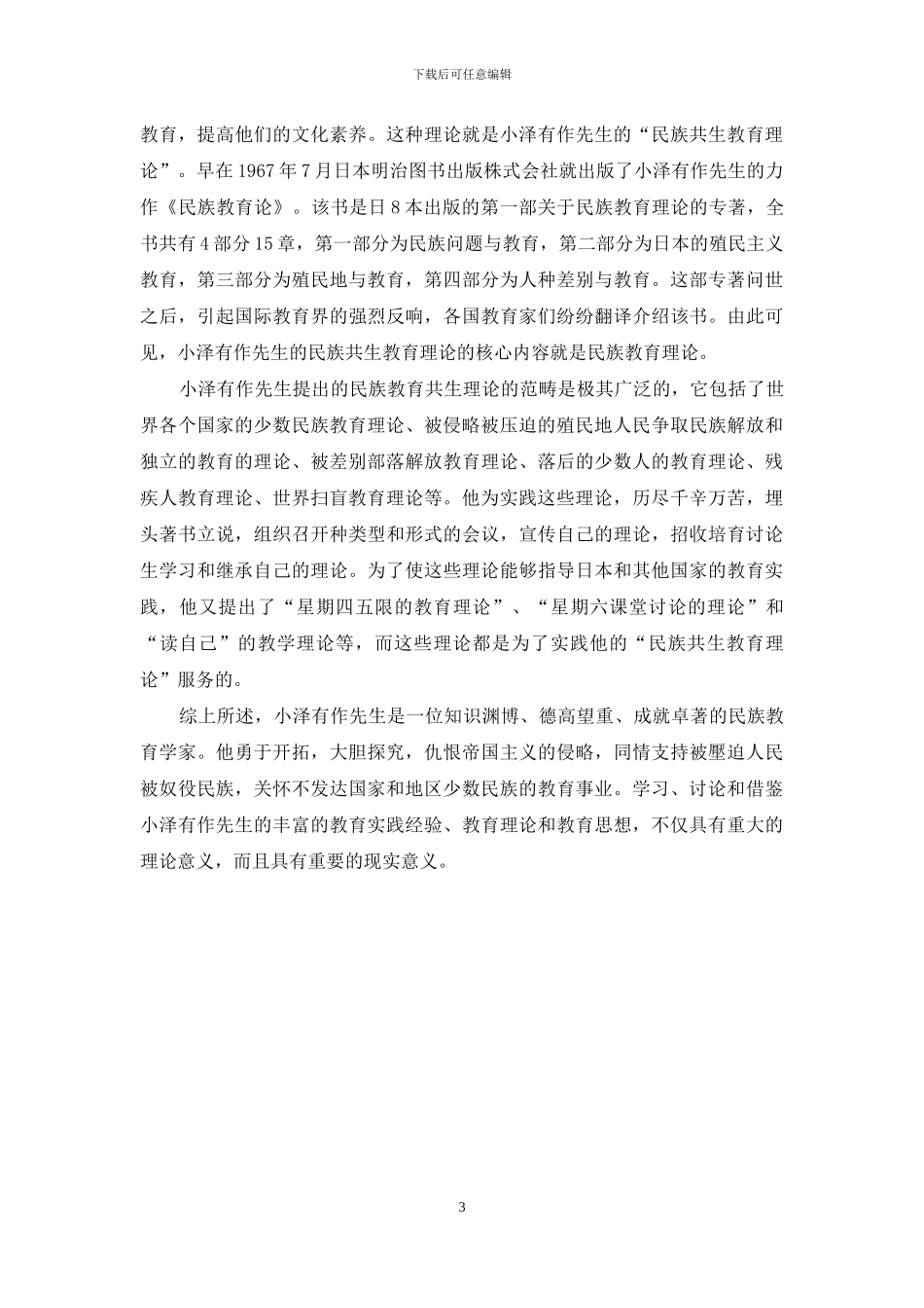 日本民族教育学家小泽有作的教育思想_第3页