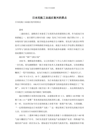 日本民航工业战后复兴的原点