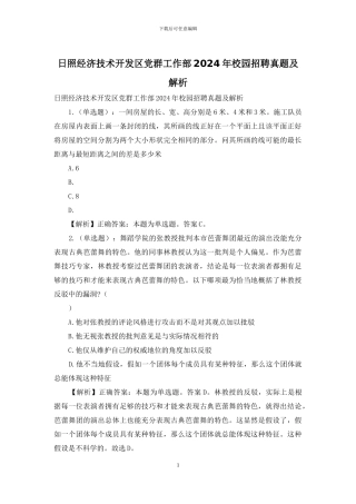 日照经济技术开发区党群工作部2024年校园招聘真题及解析
