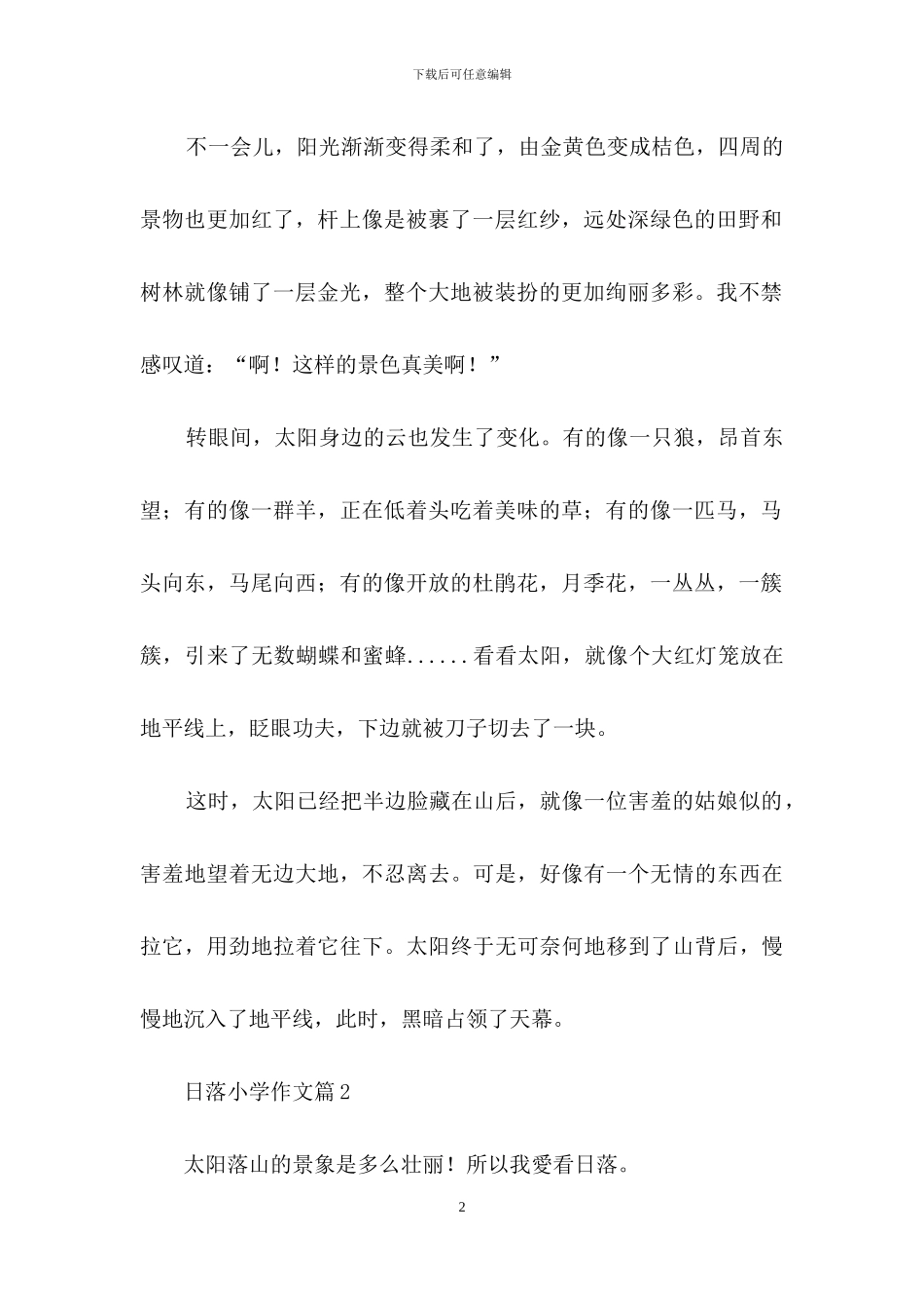 日落小学作文3篇_第2页