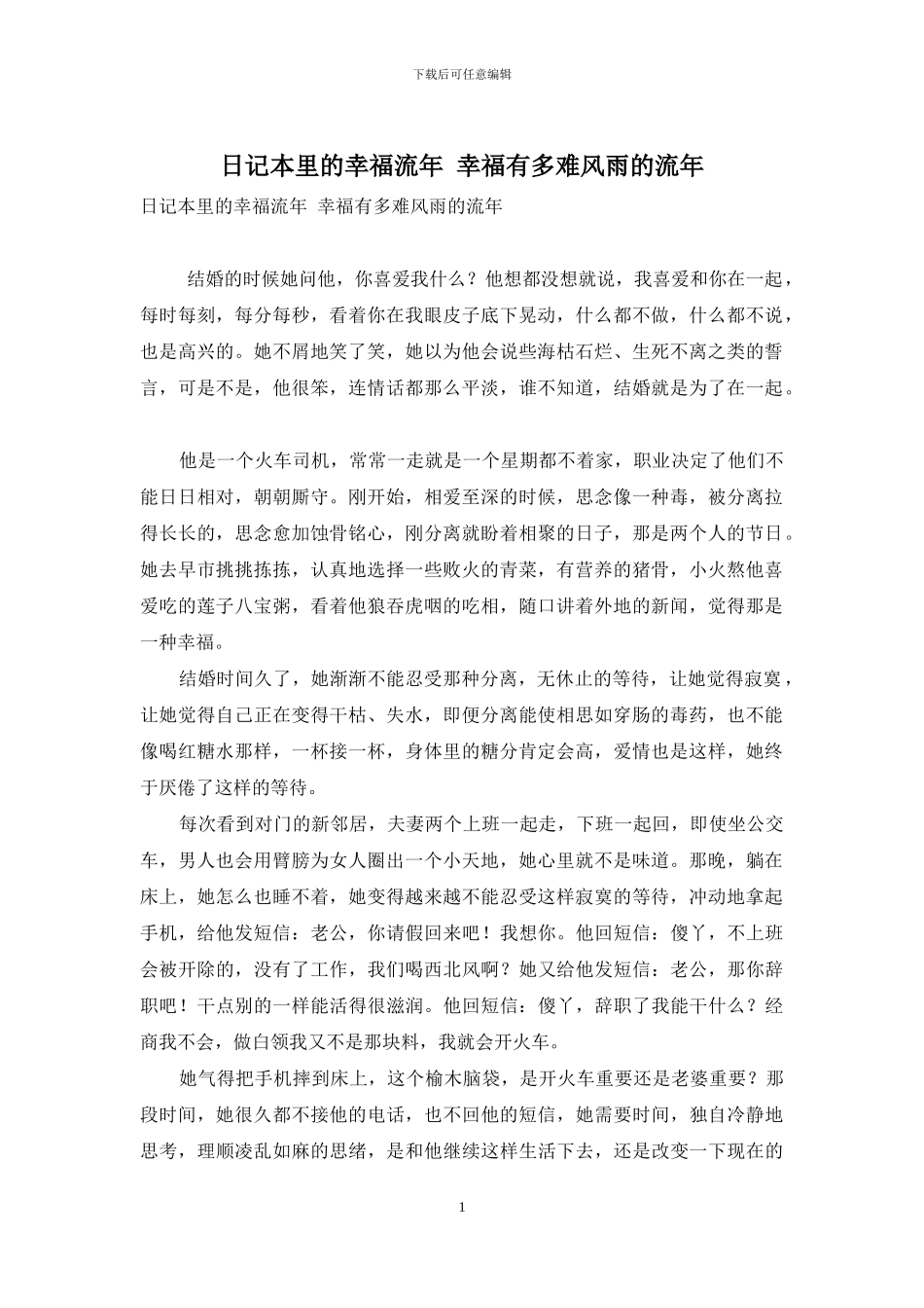 日记本里的幸福流年-幸福有多难风雨的流年_第1页
