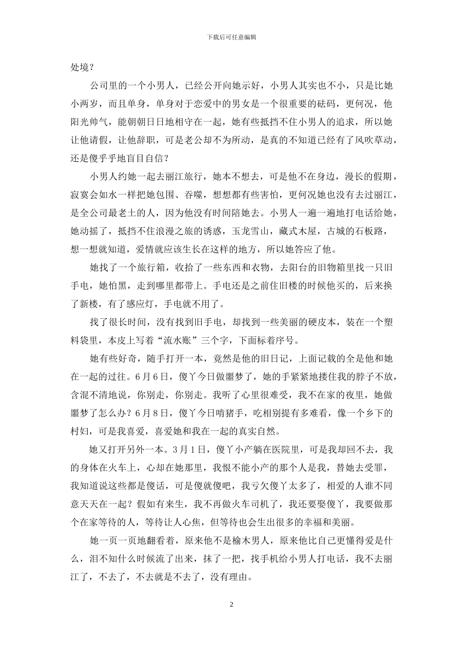 日记本里的幸福流年-幸福有多难风雨的流年_第2页