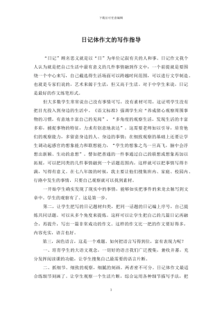 日记体作文的写作指导