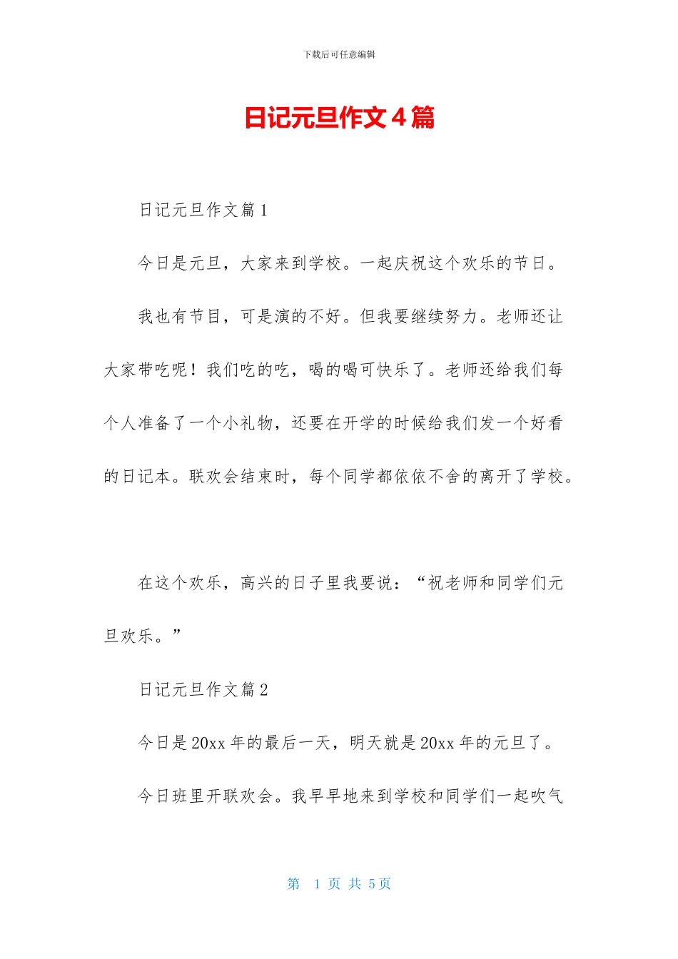 日记元旦作文4篇-1_第1页