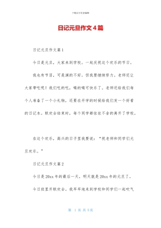 日记元旦作文4篇-1