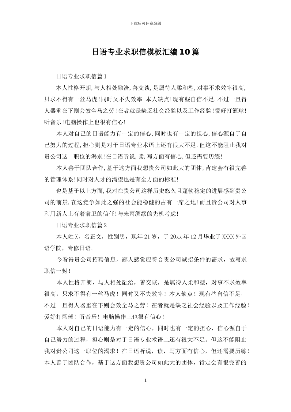 日语专业求职信模板汇编10篇_第1页
