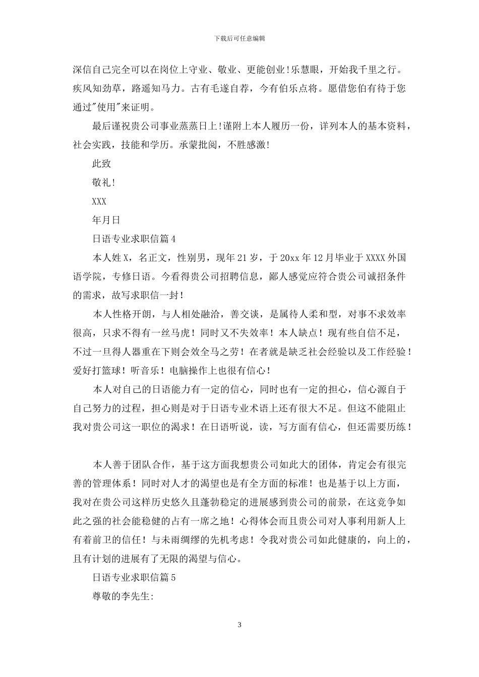 日语专业求职信模板汇编10篇_第3页