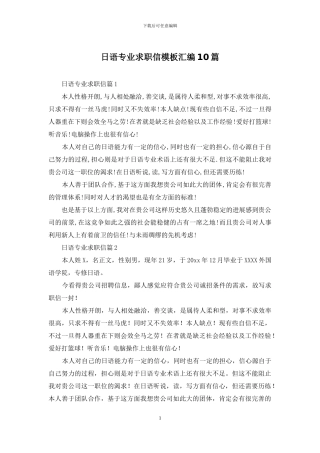 日语专业求职信模板汇编10篇