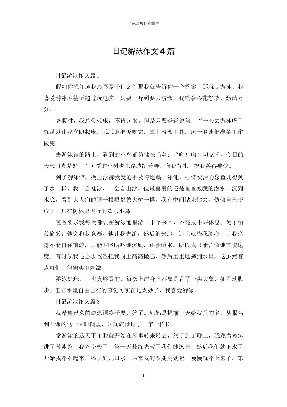 日记游泳作文4篇_第1页