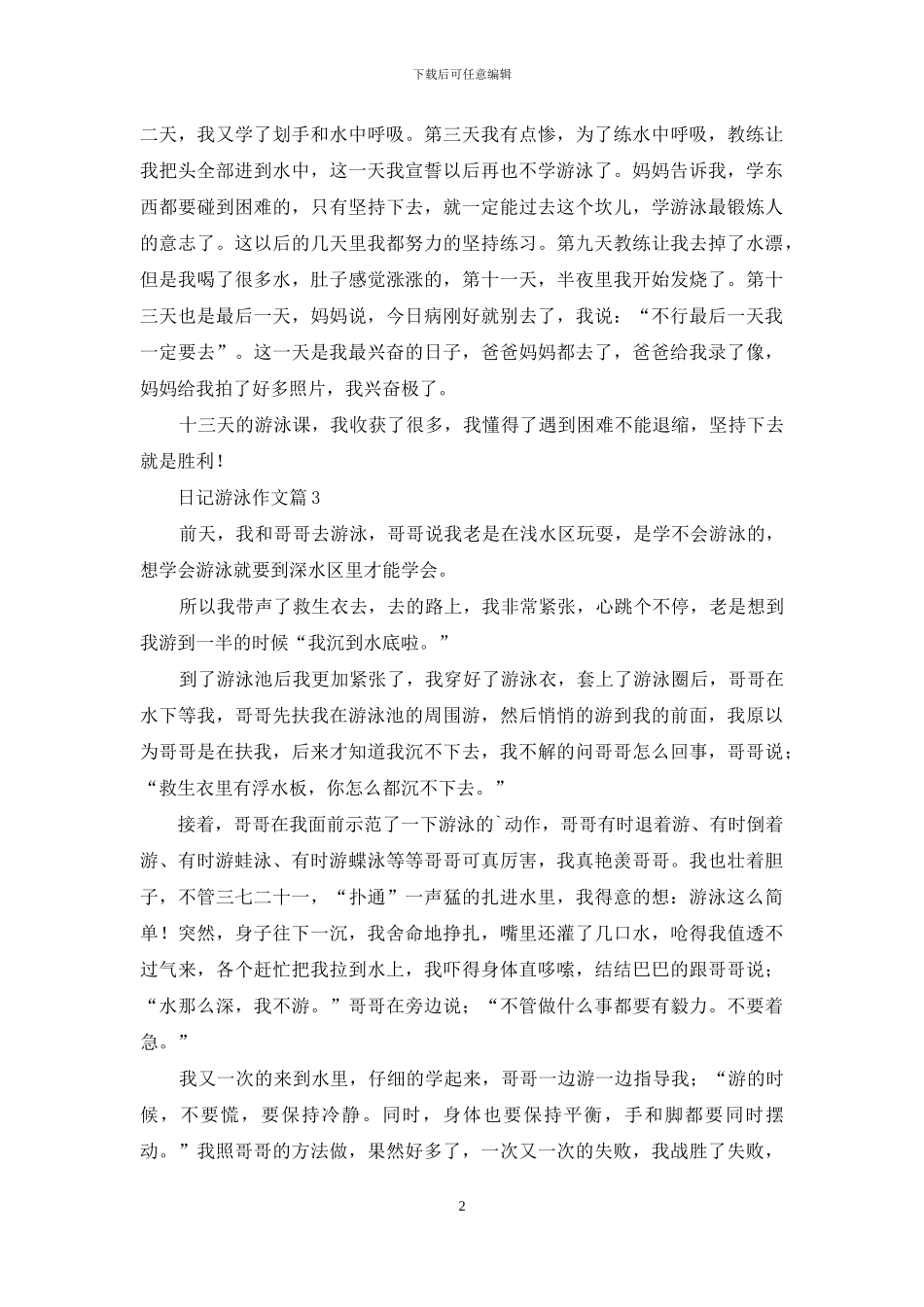 日记游泳作文4篇_第2页