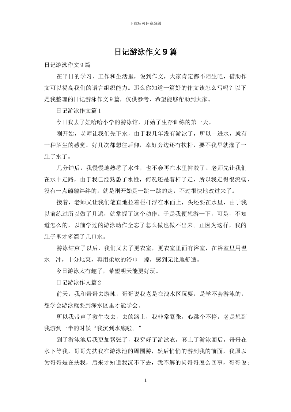 日记游泳作文9篇_第1页