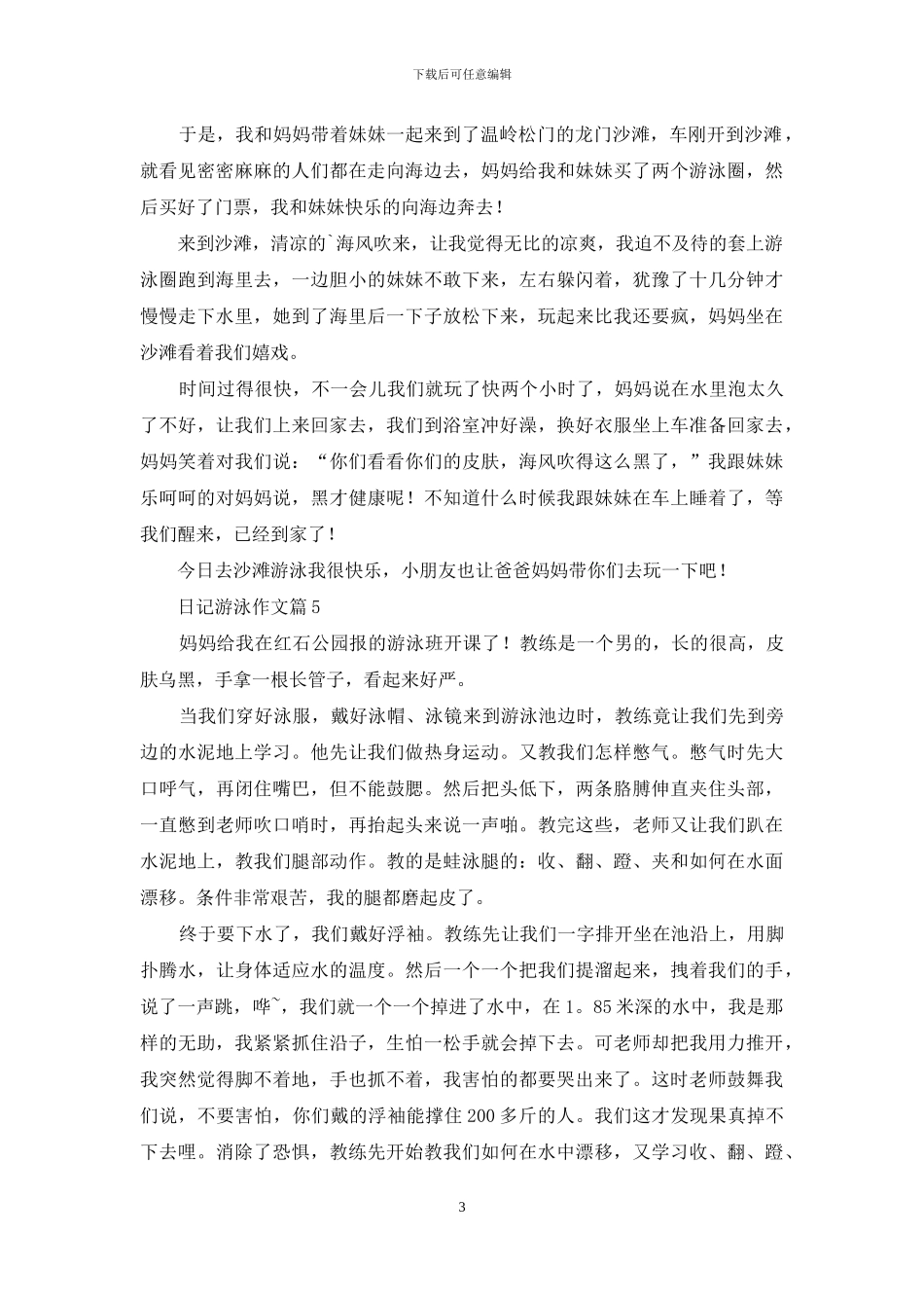 日记游泳作文9篇_第3页